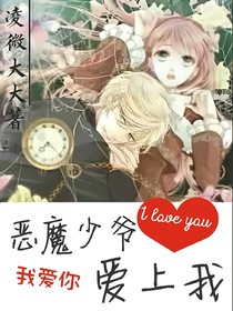 惡魔少爺愛(ài)上我？！