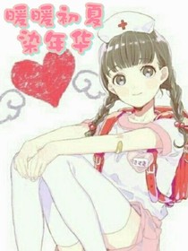 暖暖初夏染年華