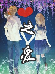 ……之愛(ài)