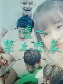 嘘~禁止想象