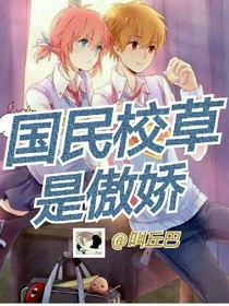 国民校草是傲娇