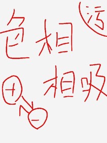 黑篮：色相相吸