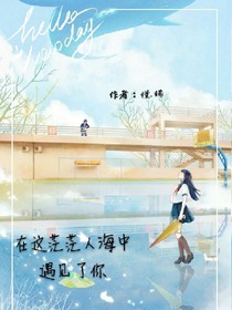 在这茫茫人海中遇见了你