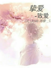 挚爱-致爱