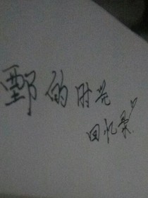 鄄的时光回忆录