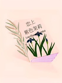 恋上紫色茉莉