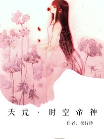 夭荒，时空帝神