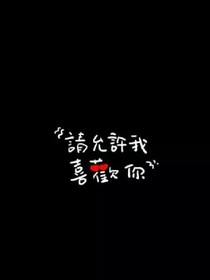 请允许我喜欢你
