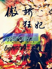 傲娇狂妃攻略记