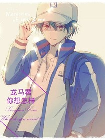 龙马君你想怎样2