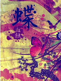 蝶血蚀