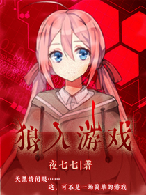 狼人游戏
