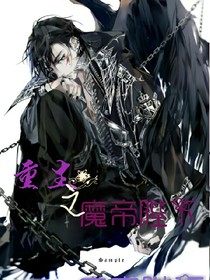 重生之魔帝陛下