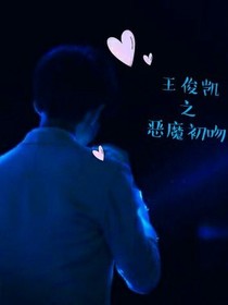 王俊凯之恶魔初吻