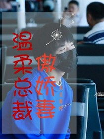 易烊千玺之温柔总裁傲娇妻