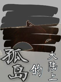 大陸上的孤島