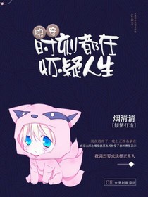（快穿）時刻都在懷疑人生