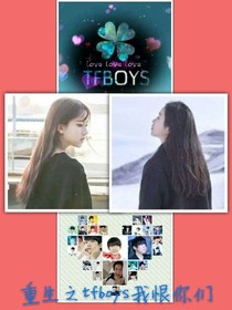 重生之tfboys我恨你们