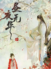 昼夜无华