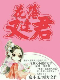 花落又逢君