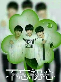 TFBOYS之神秘的身份