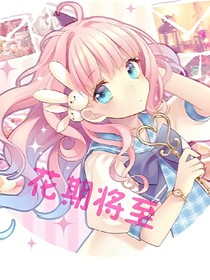 花期將至