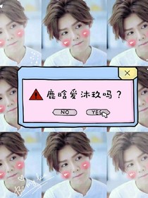 鹿晗.吸血鬼大人