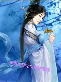 神異大陸之女配逆襲路