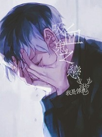 吸血鬼之恋love