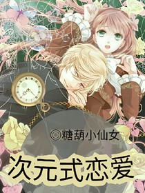 次元式戀愛
