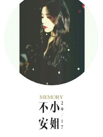 邊伯賢：不安小姐