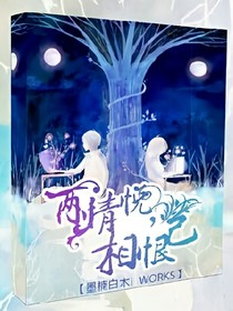 兩情悅，相恨己