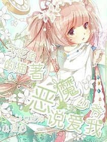 惡魔少爺，說(shuō)愛(ài)我