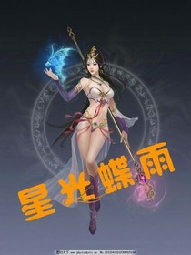 星光蝶雨