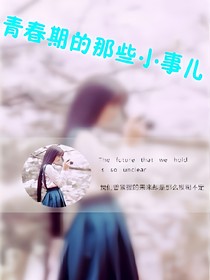 青春期的那些小事儿