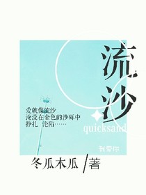 流沙。