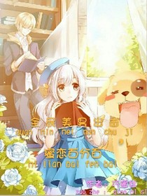 全民美男出擊，蜜戀百分百