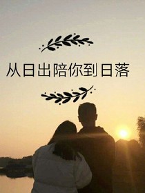 从日出陪你到日落