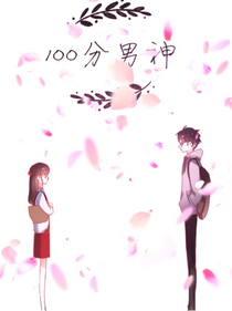 100分男神