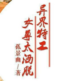 异界特工:女尊太洒脱