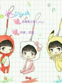 总裁爱上我；tfboys