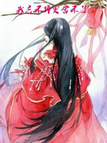 我忘不掉，更舍不得
