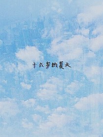 十六岁的夏天