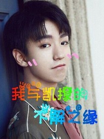 我与凯撩的不解之缘
