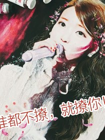 谁都不撩，就撩你！-d056