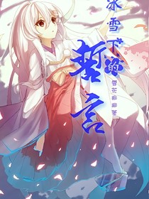 冰雪下的誓言