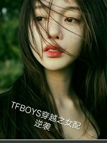 TFBOYS穿越之女配逆袭