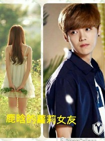 鹿晗的小蘿莉女友