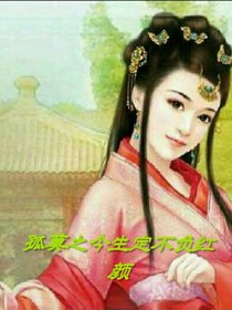 孤莫之今生定不負(fù)紅顏