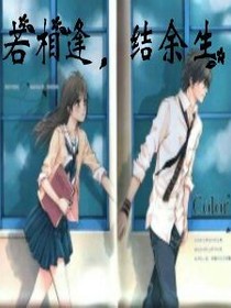 若相逢，结余生